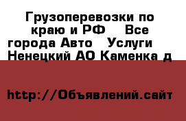 Грузоперевозки по краю и РФ. - Все города Авто » Услуги   . Ненецкий АО,Каменка д.